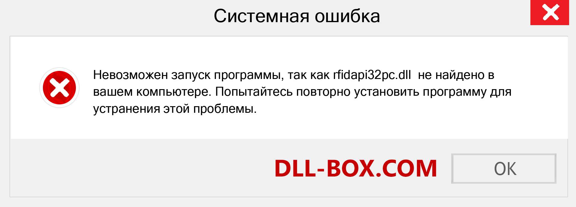 Файл rfidapi32pc.dll отсутствует ?. Скачать для Windows 7, 8, 10 - Исправить rfidapi32pc dll Missing Error в Windows, фотографии, изображения